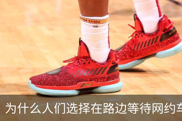 为什么人们选择在路边等待网约车而非直接坐出租车？