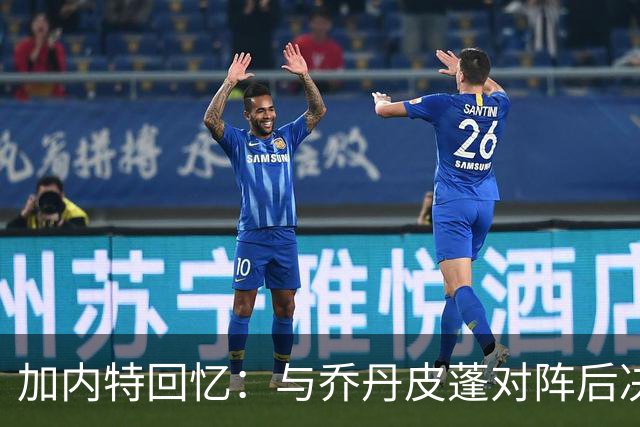 加内特回忆：与乔丹皮蓬对阵后决意直赴NBA