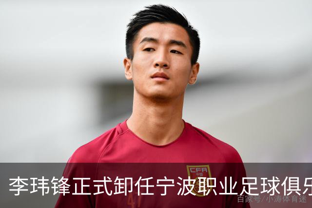 李玮锋正式卸任宁波职业足球俱乐部主帅一职