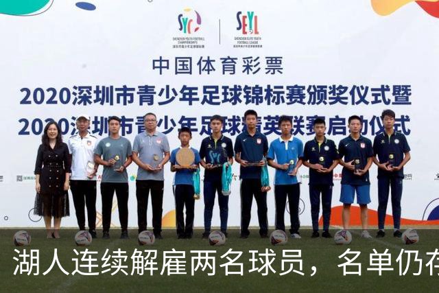 湖人连续解雇两名球员，名单仍存冗员，正寻求交易解决内线问题