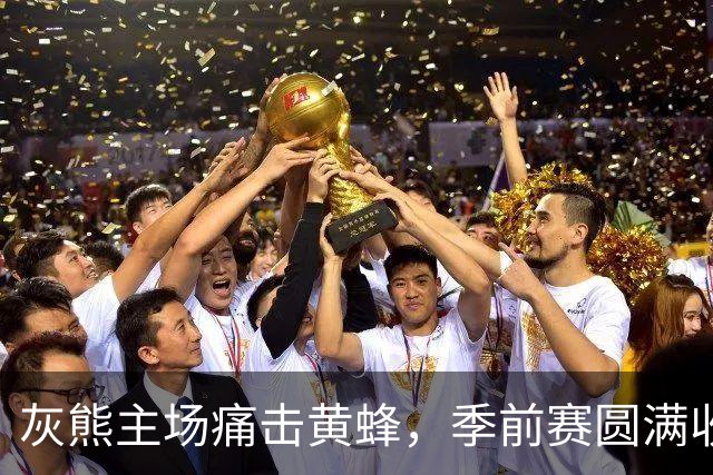灰熊主场痛击黄蜂，季前赛圆满收官