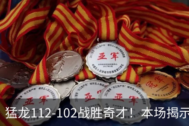 猛龙112-102战胜奇才！本场揭示的四个重要信息